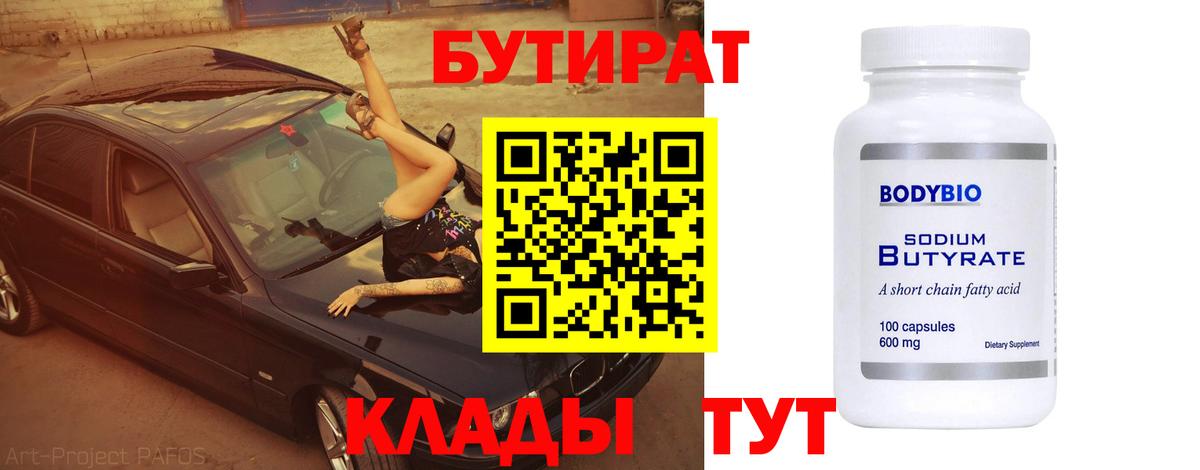 Бутират вода Десногорск
